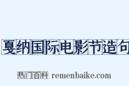 戛纳国际电影节造句是什么意思的图片